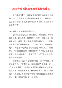 2022年度回忆童年趣事的精编作文