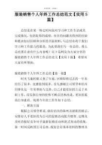 服装销售个人年终工作总结范文【实用5篇】