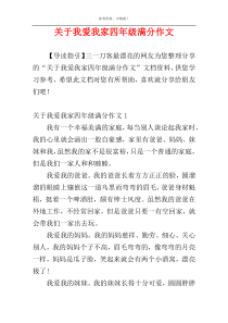 关于我爱我家四年级满分作文