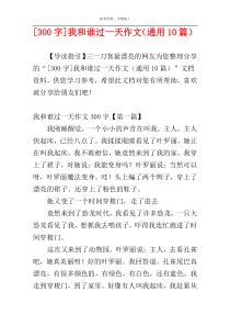[300字]我和谁过一天作文（通用10篇）