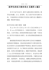 医学生的实习报告范文【通用4篇】