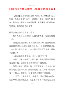 [300字]火烧云作文三年级【热选4篇】