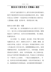 服务实习报告范文【精编4篇】