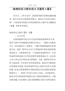 地理的实习报告范文【通用4篇】