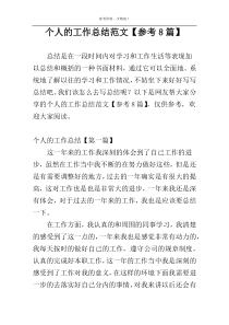 个人的工作总结范文【参考8篇】
