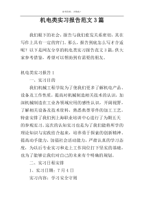 机电类实习报告范文3篇