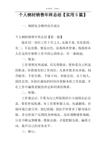 个人钢材销售年终总结【实用5篇】