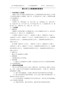 第九年人力资源部经营报告