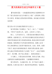 夏天的美好生活五年级作文5篇