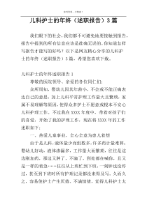 儿科护士的年终（述职报告）3篇