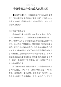 物业管理工作总结范文实用2篇