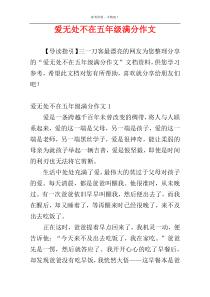 爱无处不在五年级满分作文