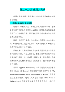第二十一讲应用人类学