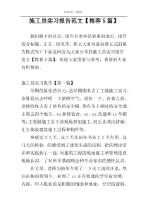 施工员实习报告范文【推荐5篇】