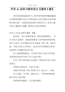 汽车4s店实习报告范文【通用8篇】