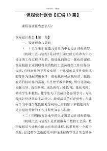 课程设计报告【汇编10篇】
