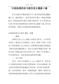 行政助理的实习报告范文最新5篇