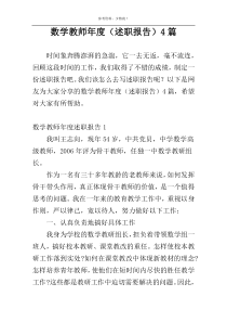 数学教师年度（述职报告）4篇