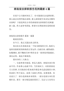 商场保安辞职报告范例最新4篇