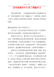 实用美丽的冬天来了精编作文