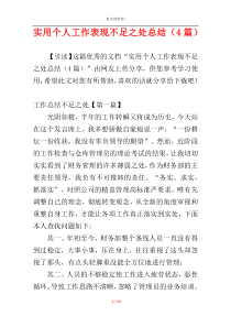实用个人工作表现不足之处总结（4篇）