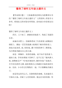 懂得了倾听五年级主题作文