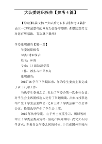 大队委述职报告【参考4篇】