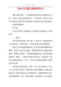 [800字]描写美食的作文