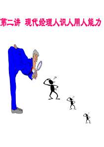 第二讲 现代经理人识人用人能力(中