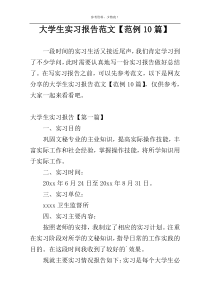 大学生实习报告范文【范例10篇】