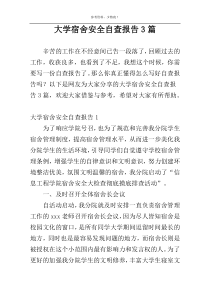 大学宿舍安全自查报告3篇