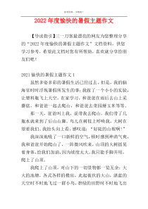 2022年度愉快的暑假主题作文