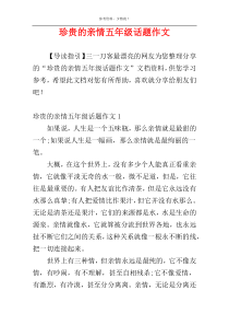 珍贵的亲情五年级话题作文