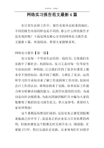 网络实习报告范文最新4篇