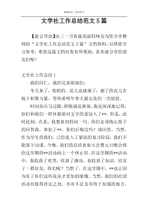 文学社工作总结范文5篇