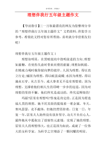 理想伴我行五年级主题作文