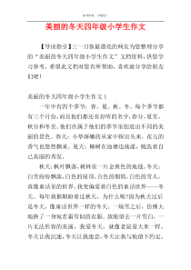 美丽的冬天四年级小学生作文