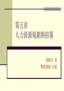 第五章人力資源規劃與招募