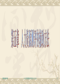 第五章人力资源测评的辅助方法(XXXX级人力XXXX3)