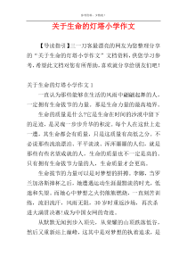 关于生命的灯塔小学作文