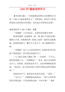 [400字]漫画老师作文