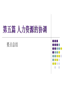 第五篇 人力资源的协调 要点总结