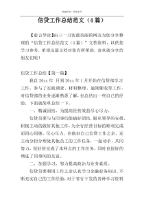 信贷工作总结范文（4篇）