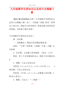 九年级数学全册知识点总结大全精编3篇