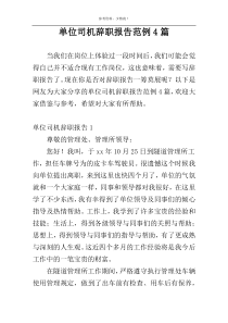 单位司机辞职报告范例4篇