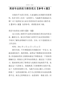 英语专业的实习报告范文【参考4篇】