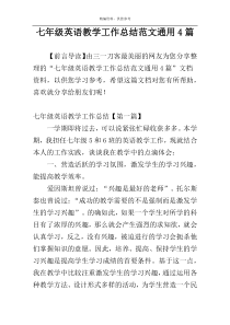 七年级英语教学工作总结范文通用4篇
