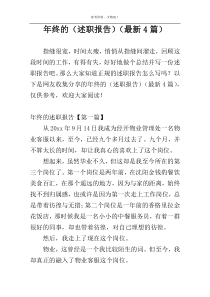 年终的（述职报告）（最新4篇）