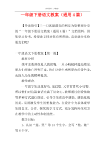 一年级下册语文教案（通用4篇）