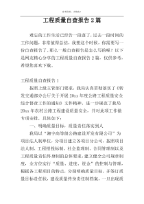 工程质量自查报告2篇